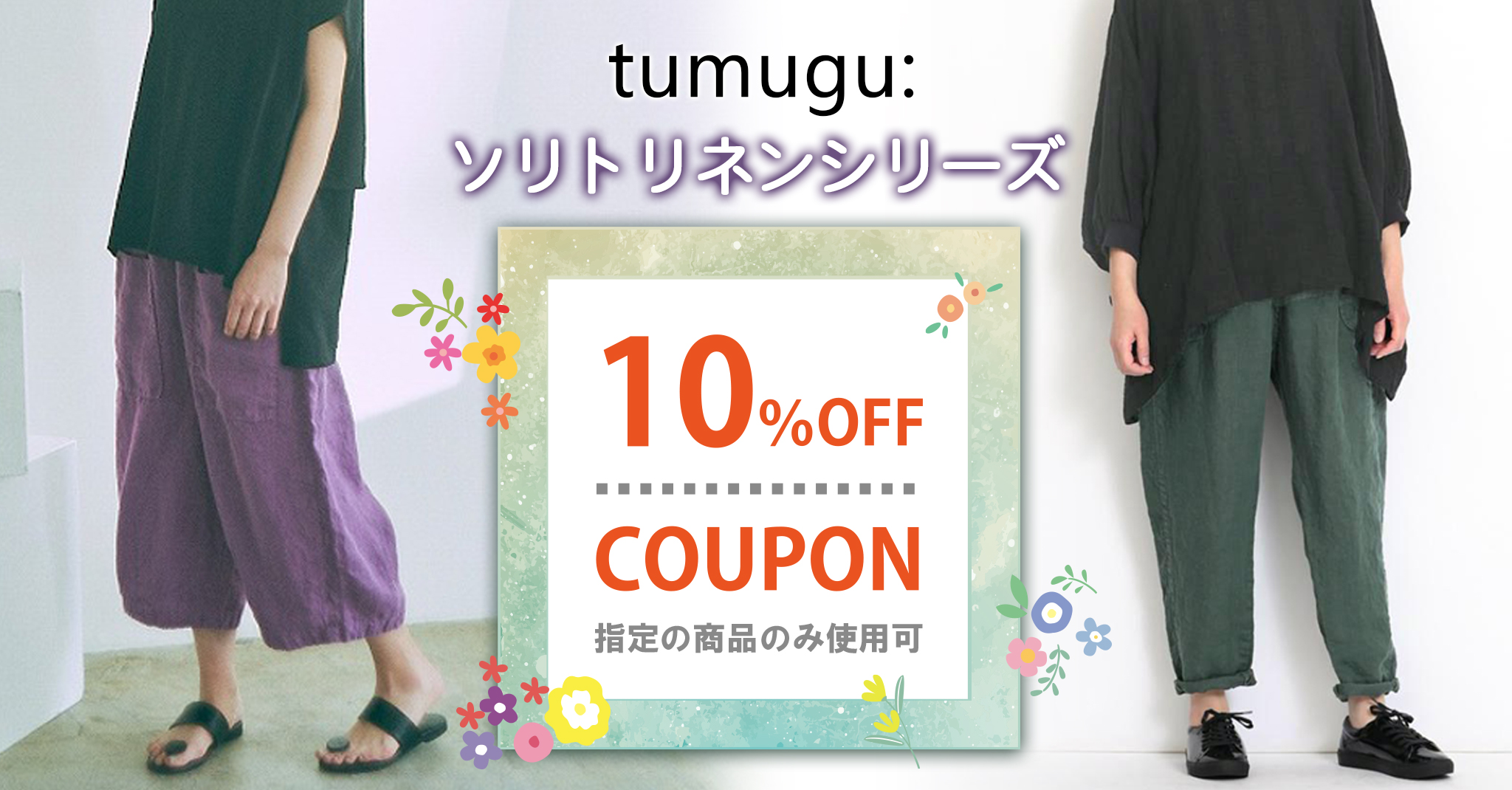 ソリトリネン10％OFFクーポン